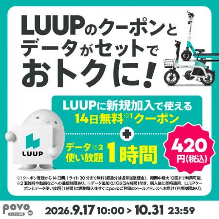 povo、LUUPのクーポンがセットになったトッピングを期