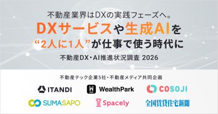 【不動産DX・AI推進状況調査 2026】不動産業界はDXの