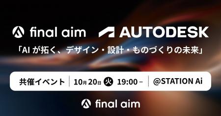 Final AimとAutodeskの共催イベントを、STATION Aiに