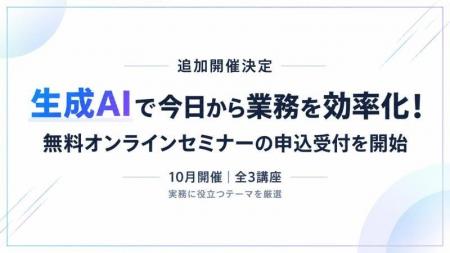 【追加開催決定】 生成AIで今日から業務を効率化！ 10