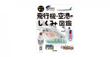 【シリーズ50万部】1冊で巨大な飛行機・空港をまるご 【シリーズ50万部】1冊で巨大な飛行機・空港をまるご