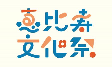 まちのみんなでつくる「恵比寿文化祭2026」恵比寿にゆ まちのみんなでつくる「恵比寿文化祭2026」恵比寿にゆ