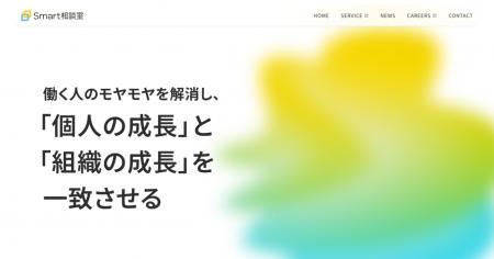 株式会社Smart相談室、ミッションと目指す世界観を伝 株式会社Smart相談室、ミッションと目指す世界観を伝