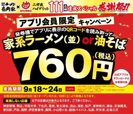 「壱角家&油そば総本店 二刀流ハイブリッド 111店舗 「壱角家&油そば総本店 二刀流ハイブリッド 111店舗