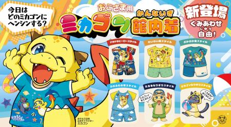 公式キャラクター「ミカゴン」が全６種類のお子さま向