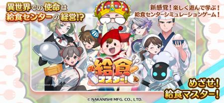 中西製作所、給食センター経営シミュレーションゲーム 中西製作所、給食センター経営シミュレーションゲーム
