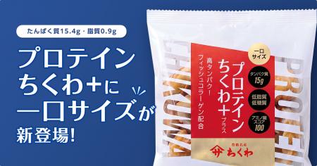 たんぱく質15.4g・脂質0.9g、「プロテインちくわ+」に