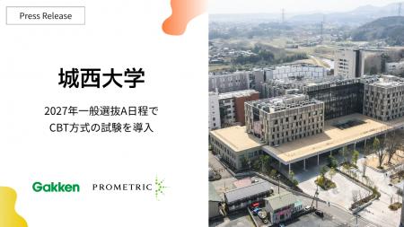 城西大学が2027年度一般選抜にCBT方式を導入。Gakken