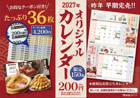 和食麺処サガミ 2027年オリジナルカレンダー販売のお