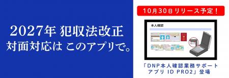 「DNP本人確認業務サポートアプリ ID PRO2」を初公開 「DNP本人確認業務サポートアプリ ID PRO2」を初公開