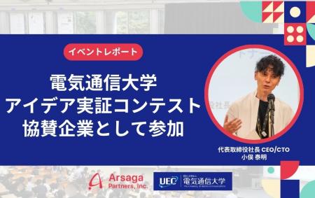 【イベントレポート】電気通信大学のアイディア実証コ 【イベントレポート】電気通信大学のアイディア実証コ