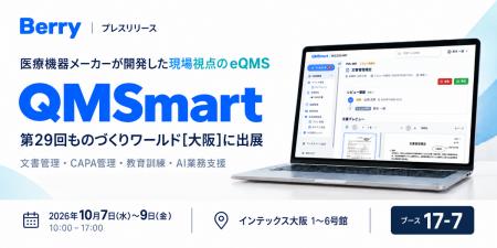 Berry、医療機器メーカーが開発した現場視点のeQMS『Q