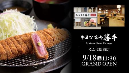 大阪ミナミの玄関口、なんば駅前へ「牛カツ京都勝牛 大阪ミナミの玄関口、なんば駅前へ「牛カツ京都勝牛