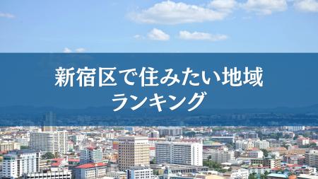 新宿区で住みたい地域ランキングTOP5【結果発表】