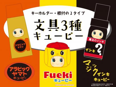 新作コスチュームキューピー(R)︎文具3種キューピーが