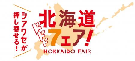 『北海道フェア』を9月29日(火)より順次開催!人気 『北海道フェア』を9月29日(火)より順次開催!人気