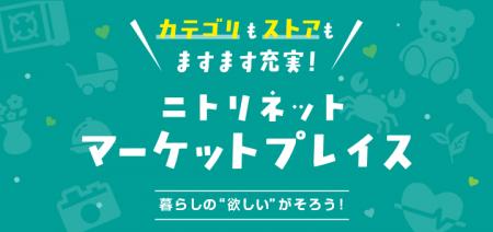 ニトリ、「ニトリネットマーケットプレイス」を本格始