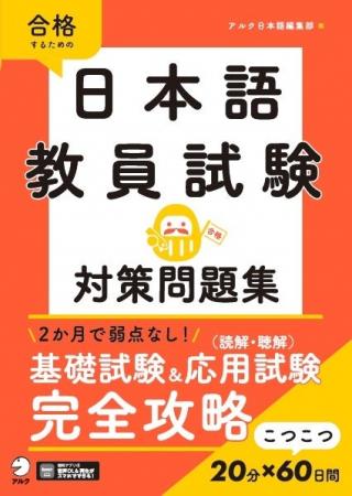 1日20分×60日間で合格へ！　日本語教員試験対策の決定
