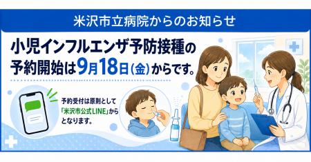 【米沢市立病院】小児インフルエンザ予防接種のLINE予