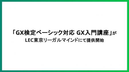 「GX検定 ベーシック対応 GX入門講座」がLEC東京リー 「GX検定 ベーシック対応 GX入門講座」がLEC東京リー