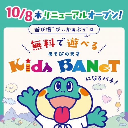 “ひらめき、ぴょんっ!”無料で楽しめる♪ お子さまの “ひらめき、ぴょんっ!”無料で楽しめる♪ お子さまの