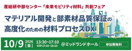 「未来モビリティ材料」共創フェア ∼マテリアル開発と 「未来モビリティ材料」共創フェア ∼マテリアル開発と