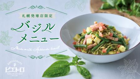 北海道産バジルの魅力をひと皿に。ピエトロ イオンモ