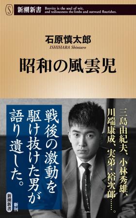 『昭和の風雲児』石原慎太郎・著、9月17日(木)発売 『昭和の風雲児』石原慎太郎・著、9月17日(木)発売