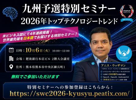 【スタートアップワールドカップ2026九州予選】 2026 【スタートアップワールドカップ2026九州予選】 2026