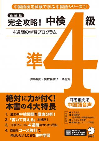 中検合格＆中国語力アップを目指せる書籍『新装版 完