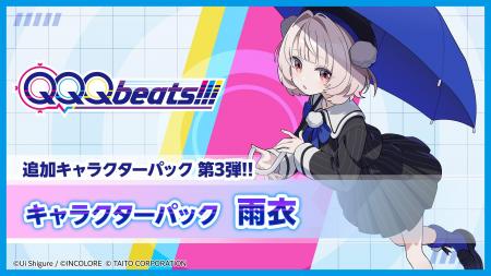 追加キャラクターパック第3弾“しぐれうい”が手がける