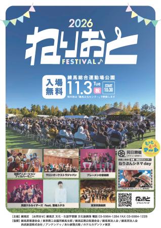 「ねりおと♪フェスティバル」を開催します 「ねりおと♪フェスティバル」を開催します