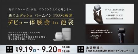 【9月19日～20日】パナソニック「新ラムダッシュ パー