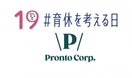 「#育休を考える日」男性育休を考えるプロジェクトに 「#育休を考える日」男性育休を考えるプロジェクトに
