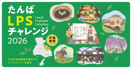 「丹波地域を良くしたい」という想いを事業に。「たん