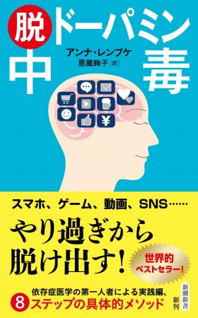 「ドパガキ」も「ドパ中」も要注目! 『スマホ脳』の 「ドパガキ」も「ドパ中」も要注目! 『スマホ脳』の