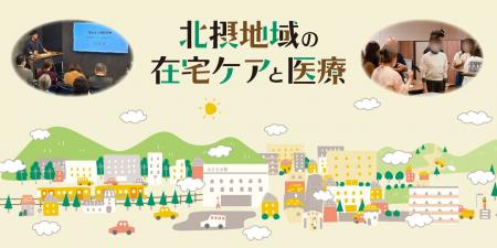 医療法人みそらグループ、大阪北摂地域で多職種が学び 医療法人みそらグループ、大阪北摂地域で多職種が学び