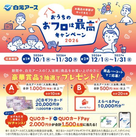 白元アースの入浴剤を買って当てよう！「おうちのおフ