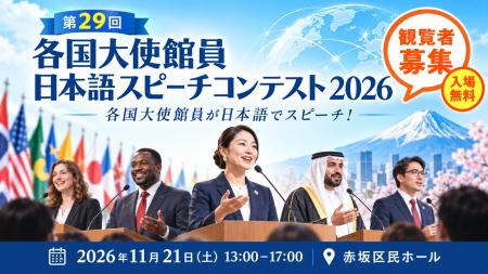 【一般観覧者募集】各国大使館員が日本語でスピーチ！