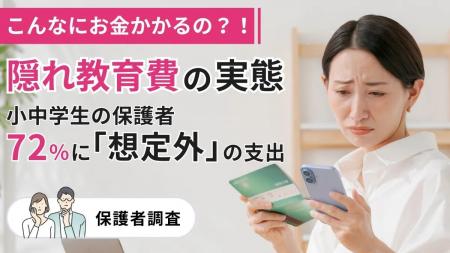 こんなにお金かかるの?!隠れ教育費の実態-小中学生 こんなにお金かかるの?!隠れ教育費の実態-小中学生