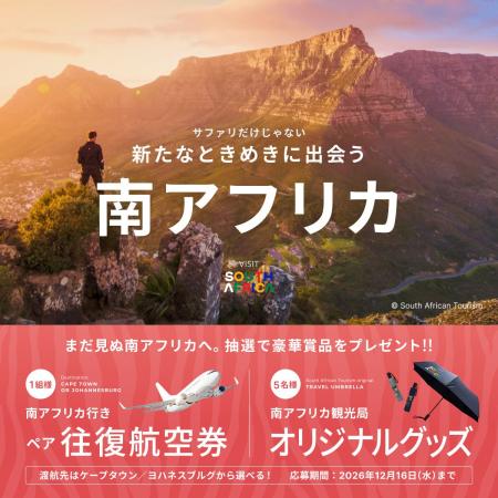 日本⇔南アフリカの往復航空券が当たる!ベルトラ、南 日本⇔南アフリカの往復航空券が当たる!ベルトラ、南