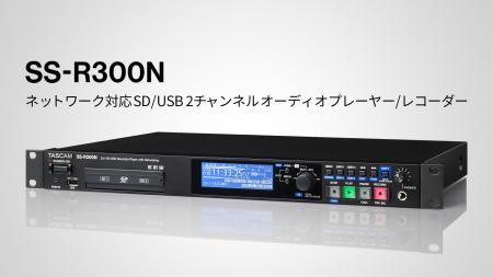 業務用音響の録音・再生定番機を刷新。ネットワーク機 業務用音響の録音・再生定番機を刷新。ネットワーク機