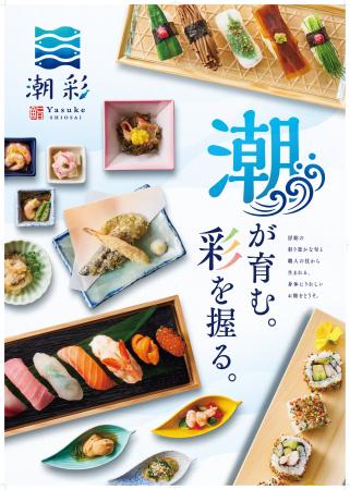 すし銚子丸の新業態『鮨 Yasuke 潮彩』東京・自由が丘