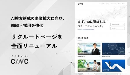 CINC、リクルートページを全面リニューアル。AI検索領