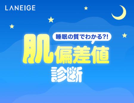 [LANEIGE]睡眠の質でわかる？！睡眠タイプ別のおすす