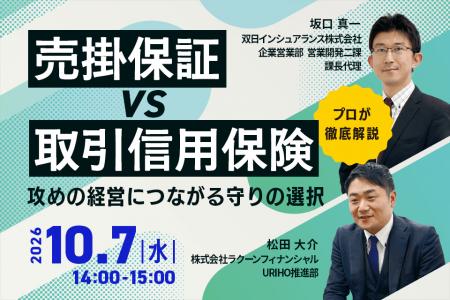 「売掛保証 vs 取引信用保険」攻めの経営につながる守 「売掛保証 vs 取引信用保険」攻めの経営につながる守