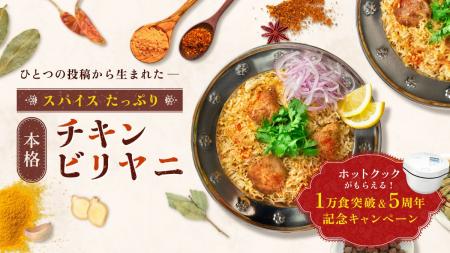 「スパイスたっぷり!本格チキンビリヤニ」発売5周年 「スパイスたっぷり!本格チキンビリヤニ」発売5周年