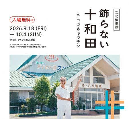 まだ知らない十和田に、東京の銭湯で出会う