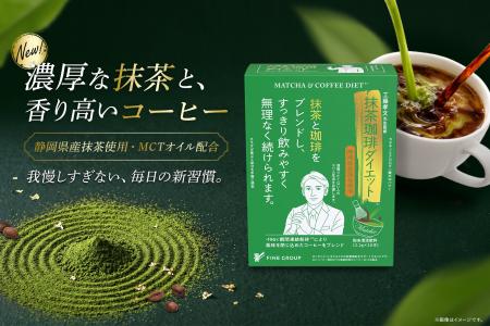 大人気「緑茶珈琲ダイエット」シリーズから斬新な組み 大人気「緑茶珈琲ダイエット」シリーズから斬新な組み