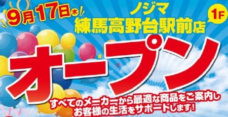 ノジマ 練馬高野台駅前店が9月17日にオープン! ノジマ 練馬高野台駅前店が9月17日にオープン!